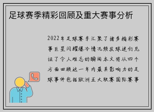 足球赛季精彩回顾及重大赛事分析