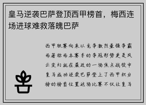 皇马逆袭巴萨登顶西甲榜首，梅西连场进球难救落魄巴萨