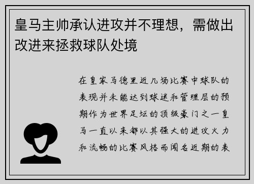 皇马主帅承认进攻并不理想，需做出改进来拯救球队处境