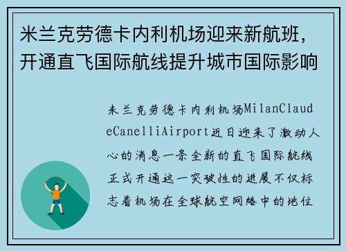 米兰克劳德卡内利机场迎来新航班，开通直飞国际航线提升城市国际影响力