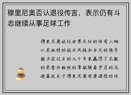 穆里尼奥否认退役传言，表示仍有斗志继续从事足球工作