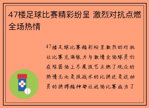 47楼足球比赛精彩纷呈 激烈对抗点燃全场热情