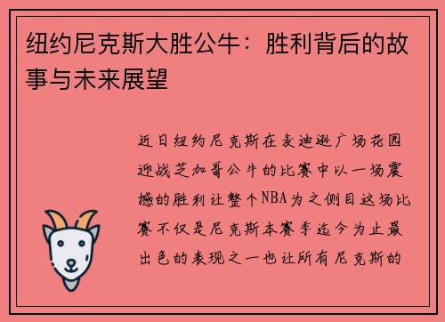 纽约尼克斯大胜公牛：胜利背后的故事与未来展望