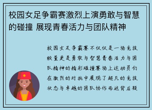 校园女足争霸赛激烈上演勇敢与智慧的碰撞 展现青春活力与团队精神