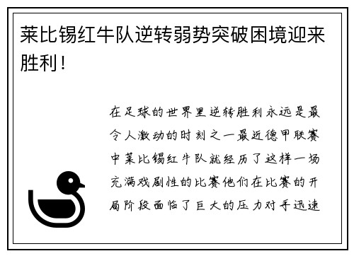 莱比锡红牛队逆转弱势突破困境迎来胜利！