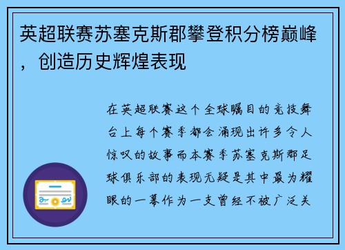 英超联赛苏塞克斯郡攀登积分榜巅峰，创造历史辉煌表现