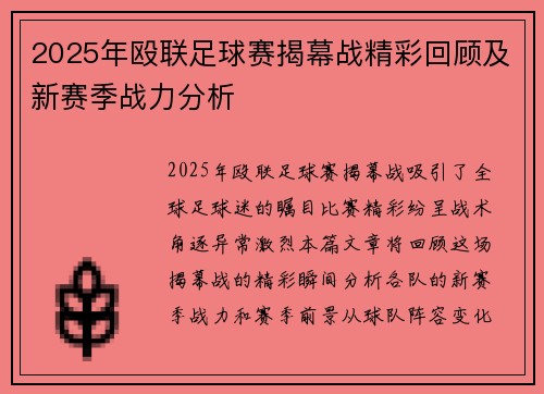 2025年殴联足球赛揭幕战精彩回顾及新赛季战力分析