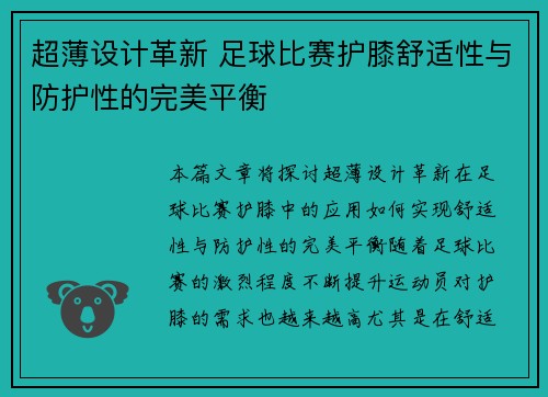 超薄设计革新 足球比赛护膝舒适性与防护性的完美平衡