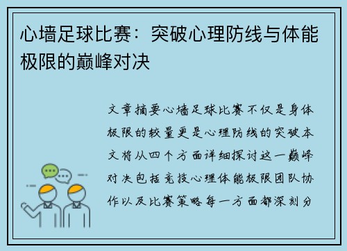 心墙足球比赛：突破心理防线与体能极限的巅峰对决