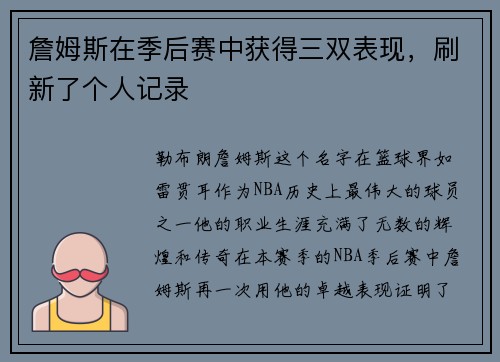 詹姆斯在季后赛中获得三双表现，刷新了个人记录