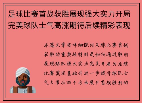 足球比赛首战获胜展现强大实力开局完美球队士气高涨期待后续精彩表现