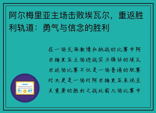 阿尔梅里亚主场击败埃瓦尔，重返胜利轨道：勇气与信念的胜利