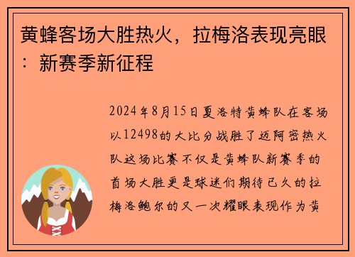 黄蜂客场大胜热火，拉梅洛表现亮眼：新赛季新征程