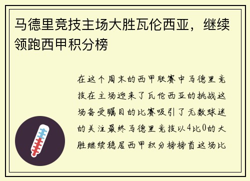 马德里竞技主场大胜瓦伦西亚，继续领跑西甲积分榜