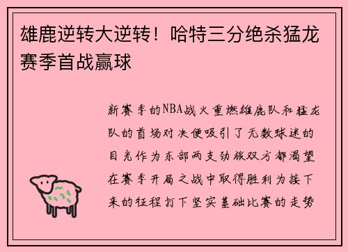 雄鹿逆转大逆转！哈特三分绝杀猛龙赛季首战赢球