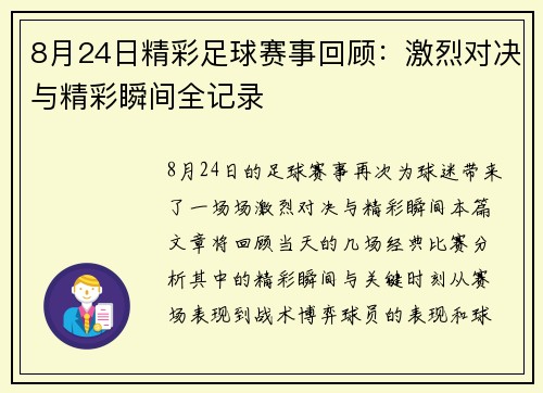 8月24日精彩足球赛事回顾：激烈对决与精彩瞬间全记录