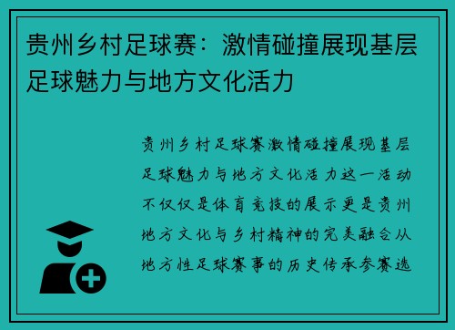 贵州乡村足球赛：激情碰撞展现基层足球魅力与地方文化活力