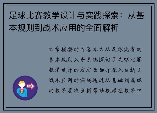 足球比赛教学设计与实践探索：从基本规则到战术应用的全面解析