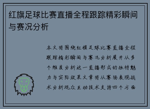 红旗足球比赛直播全程跟踪精彩瞬间与赛况分析