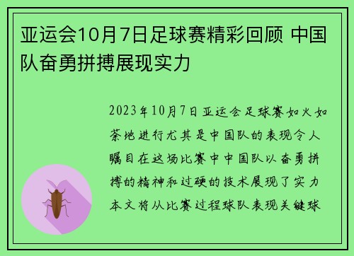 亚运会10月7日足球赛精彩回顾 中国队奋勇拼搏展现实力