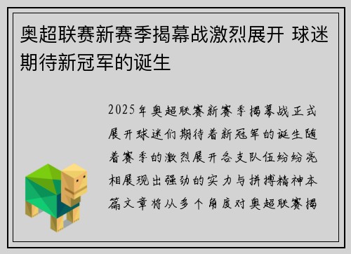 奥超联赛新赛季揭幕战激烈展开 球迷期待新冠军的诞生