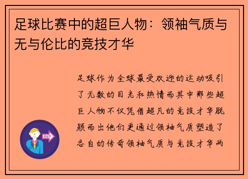 足球比赛中的超巨人物：领袖气质与无与伦比的竞技才华