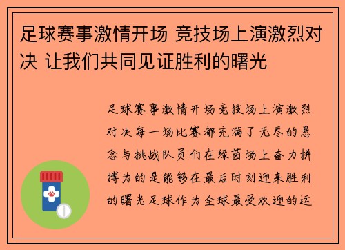 足球赛事激情开场 竞技场上演激烈对决 让我们共同见证胜利的曙光