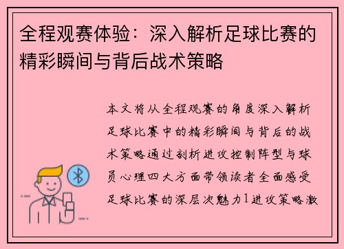 全程观赛体验：深入解析足球比赛的精彩瞬间与背后战术策略