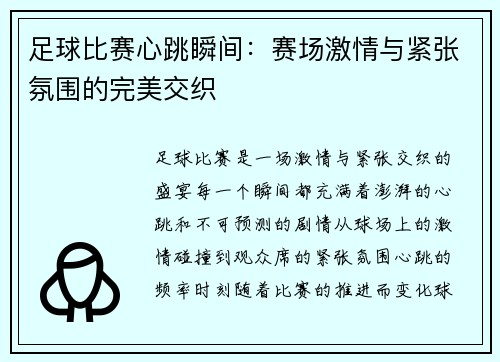 足球比赛心跳瞬间：赛场激情与紧张氛围的完美交织