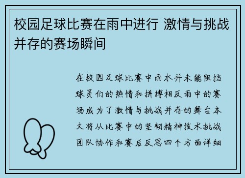 校园足球比赛在雨中进行 激情与挑战并存的赛场瞬间