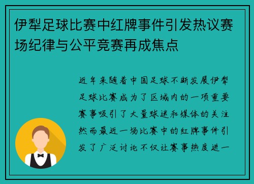 伊犁足球比赛中红牌事件引发热议赛场纪律与公平竞赛再成焦点