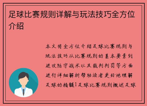 足球比赛规则详解与玩法技巧全方位介绍