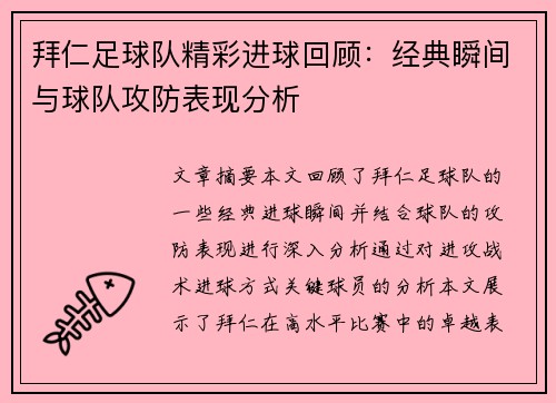 拜仁足球队精彩进球回顾：经典瞬间与球队攻防表现分析