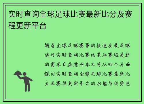 实时查询全球足球比赛最新比分及赛程更新平台