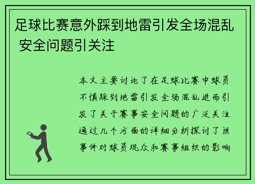 足球比赛意外踩到地雷引发全场混乱 安全问题引关注